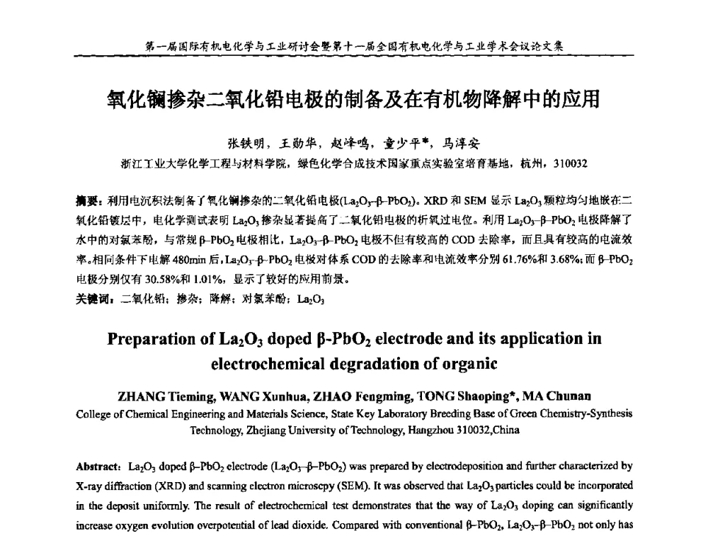 氧化镧掺杂二氧化铅电极的制备及在有机物降解中的应用 - 第一届国际有机电化学与工业研讨会暨第十一届全国有机电化学与工业学术会议