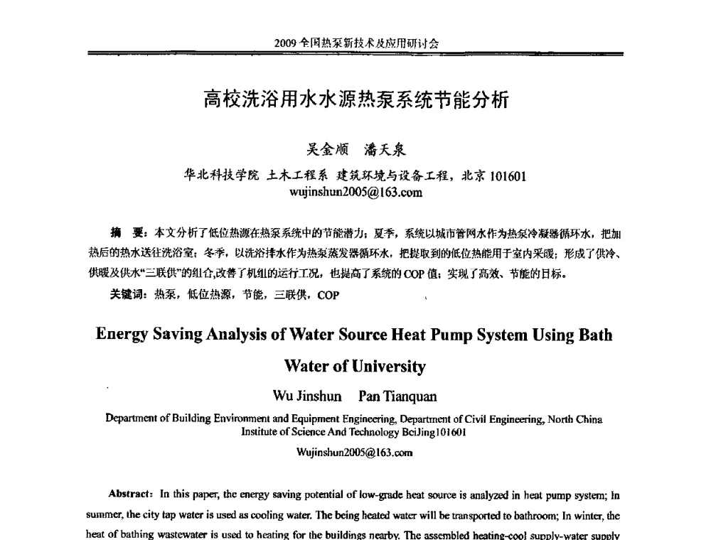 高校洗浴用水水源热泵系统节能分析 - 2009年全国热泵新技术及应用研讨会