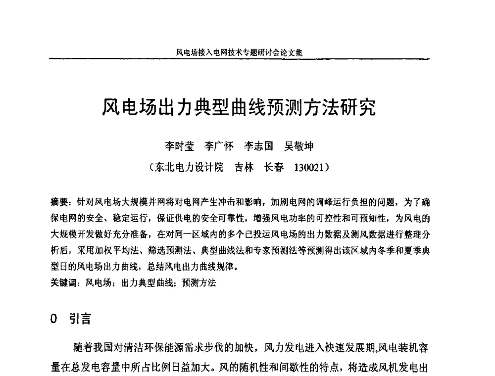 风电场出力典型曲线预测方法研究 - 风电场接入电网技术研讨会