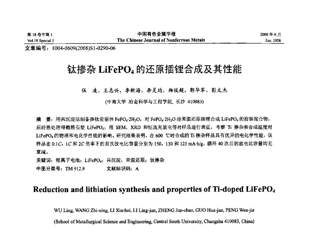 钛掺杂LiFePO4的还原插锂合成及其性能 - 2008年全国湿法冶金学术会议