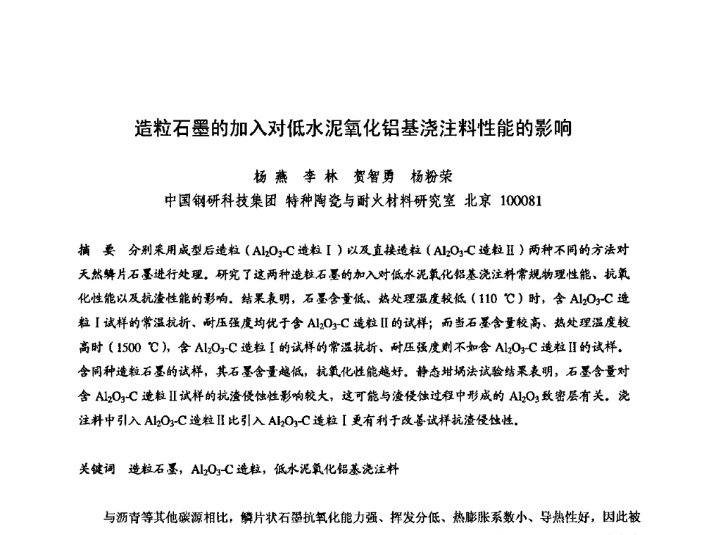 造粒石墨的加入对低水泥氧化铝基浇注料性能的影响 - 2009全国不定形耐火材料学术会议