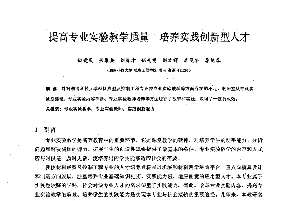 提高专业实验教学质量培养实践创新型人才 - 中国机械工业教育协会材料成型及控制学科教学委员会2008年度工作会议