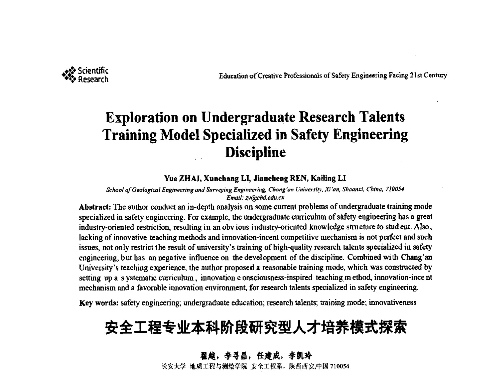 安全工程专业本科阶段研究型人才培养模式探索 - 第22届全国高校安全工程学术年会