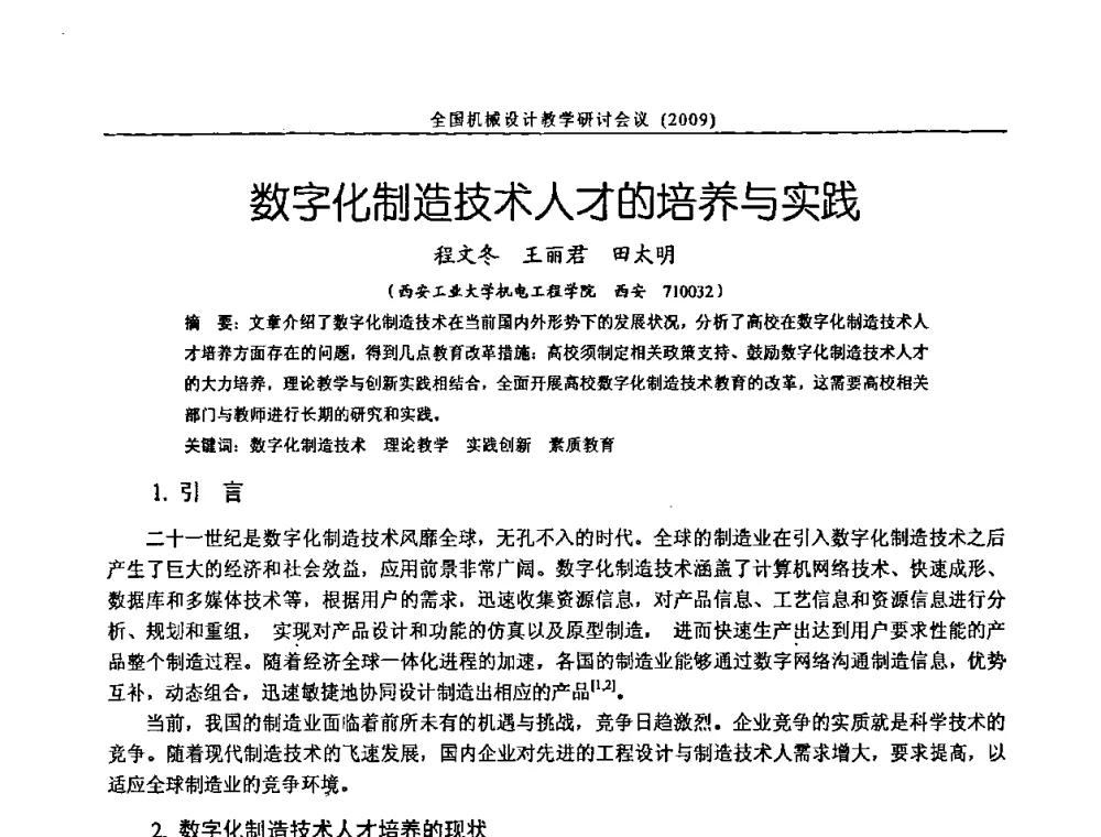 数字化制造技术人才的培养与实践 - 纪念全国机械设计教学研究会成立二十周年暨第十一届全国机械设计教学研讨会