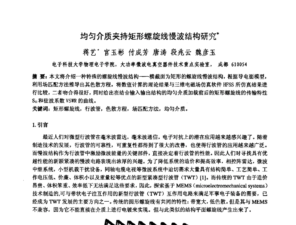 均匀介质夹持矩形螺旋线慢波结构研究 - 中国电子学会真空电子学分会第十七届学术年会暨军用微波管研讨会