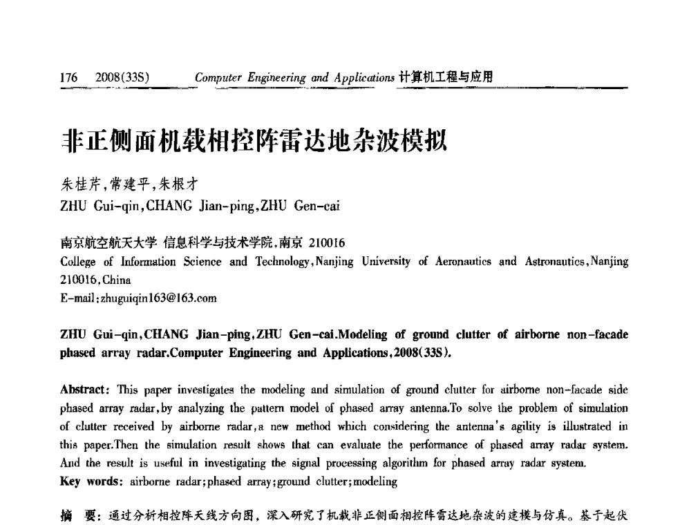 非正侧面机载相控阵雷达地杂波模拟 - 第二届全国信号处理与应用学术会议