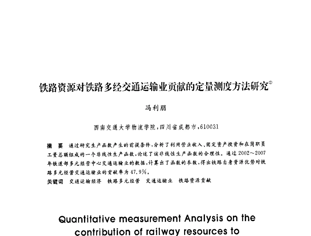铁路资源对铁路多经交通运输业贡献的定量测度方法研究 - 第六届博士生学术年会