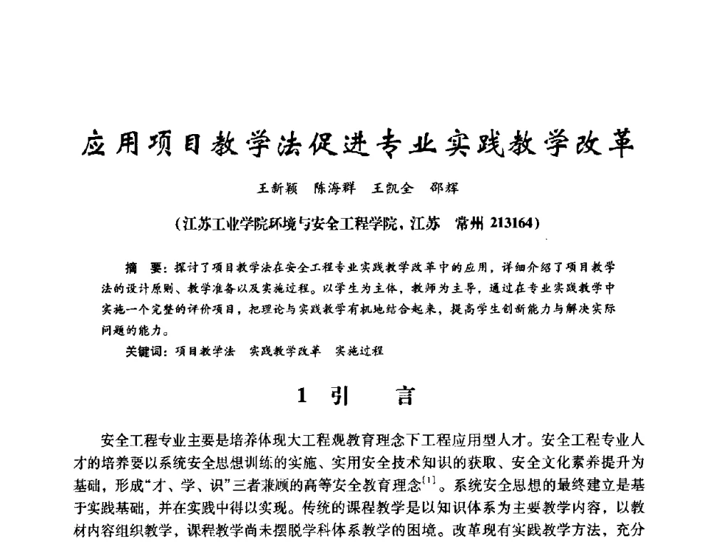 应用项目教学法促进专业实践教学改革 - 第十四届全国电气自动化与电控系统学术年会