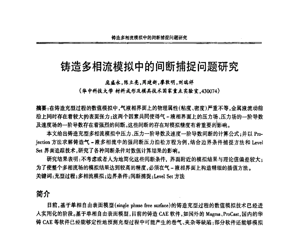 铸造多相流模拟中的间断捕捉问题研究 - 2008中国铸造活动周