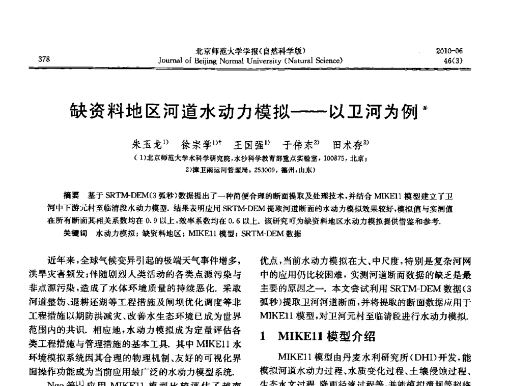 缺资料地区河道水动力模拟——以卫河为例 - 水文模型国际研讨会