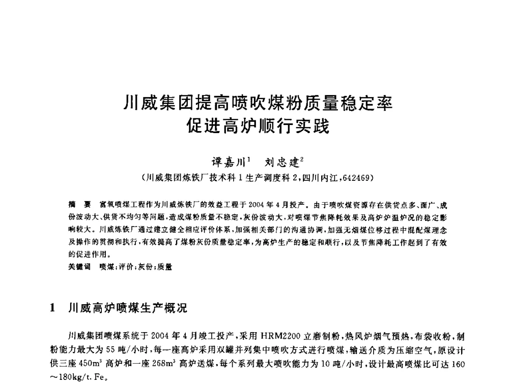 川威集团提高喷吹煤粉质量稳定率促进高炉顺行实践 - 2010年全国炼铁生产技术会议暨炼铁年会