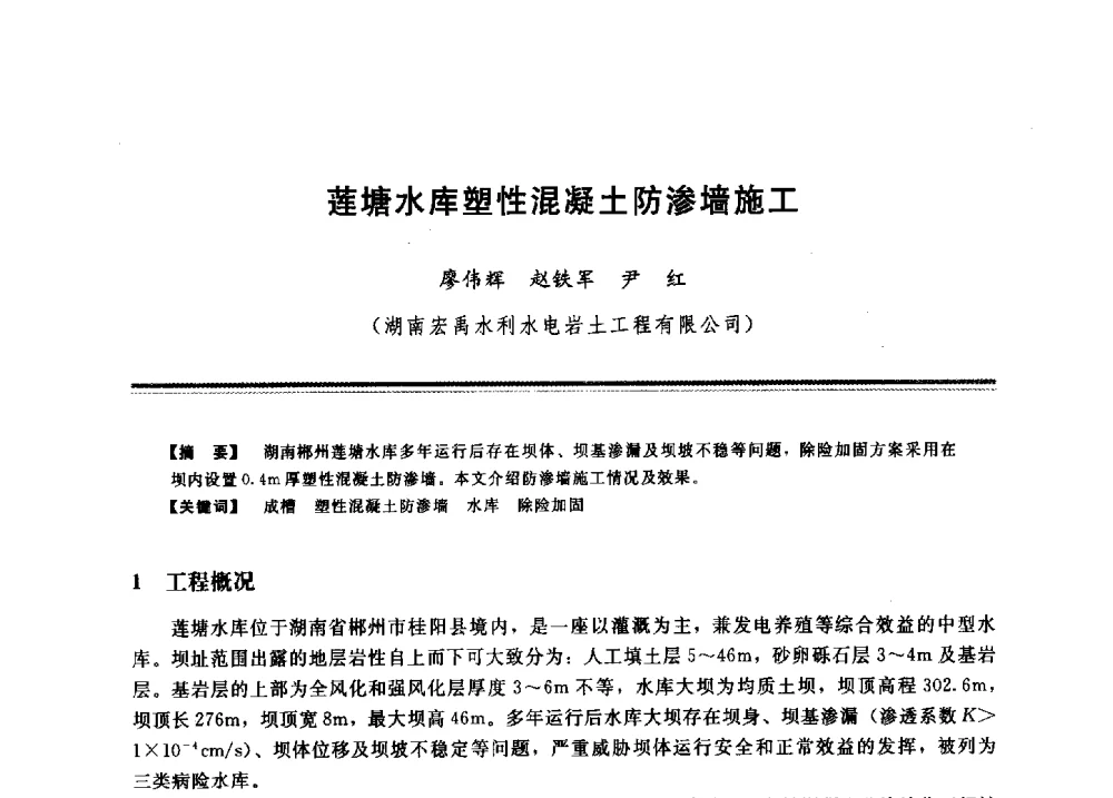 莲塘水库塑性混凝土防渗墙施工 - 2009年地基基础工程与锚固注浆技术研讨会