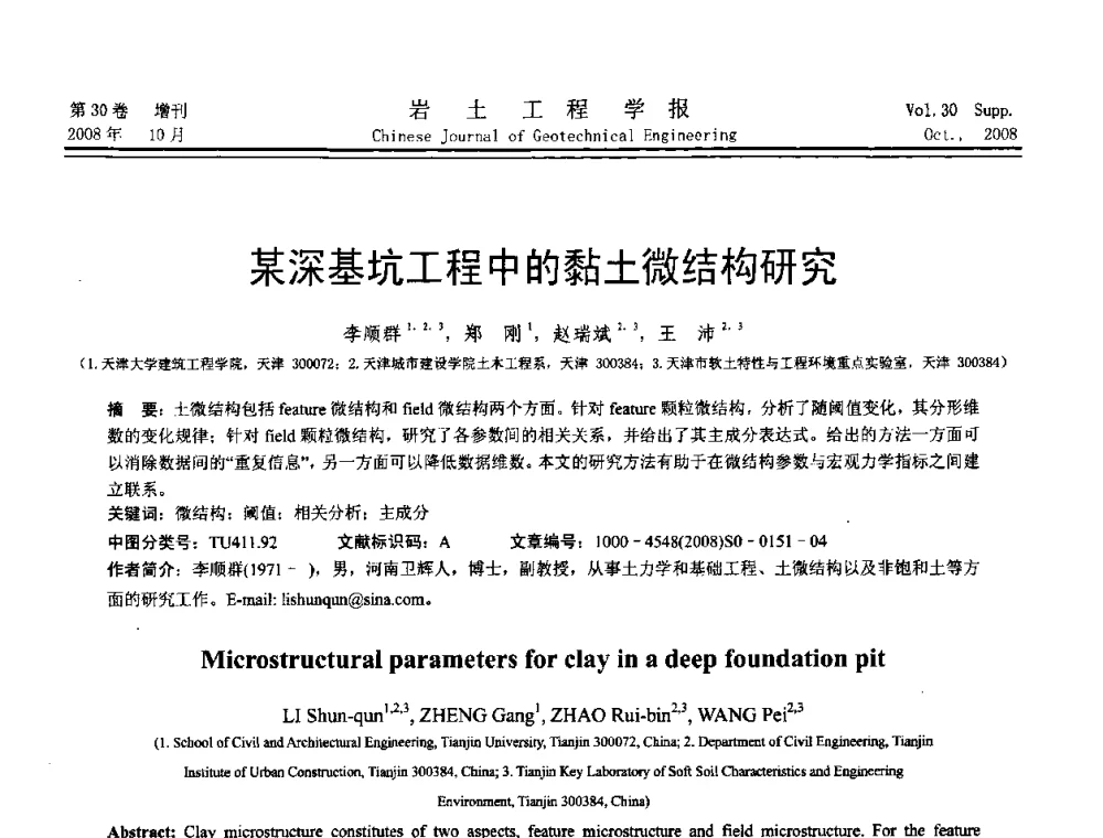 某深基坑工程中的黏土微结构研究 - 第五届全国基坑工程学术讨论会
