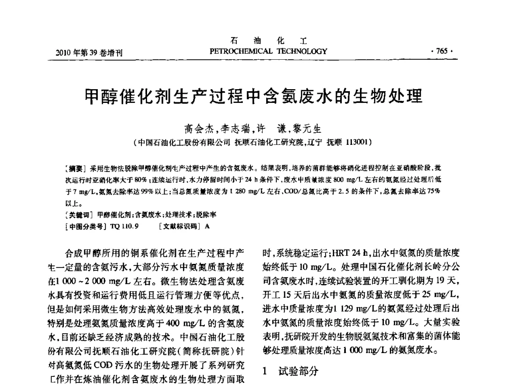 甲醇催化剂生产过程中含氨废水的生物处理 - 中国化工学会2010年石油化工学术年会