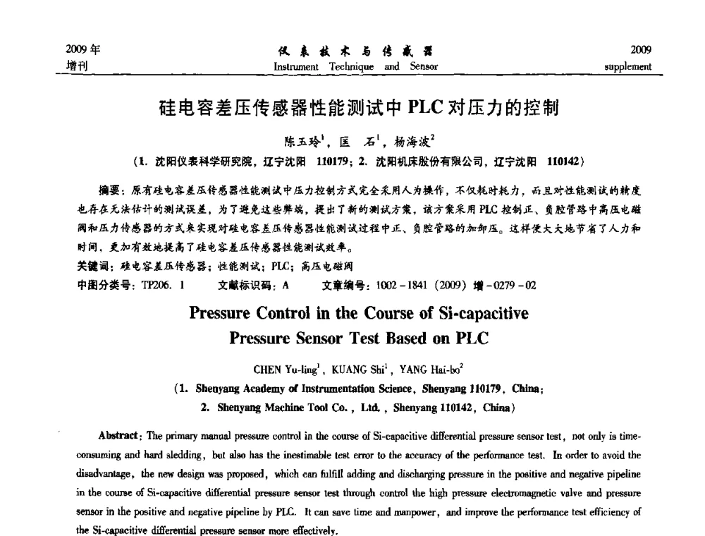 硅电容差压传感器性能测试中PLC对压力的控制 - 第11届全国敏感元件与传感器学术会议