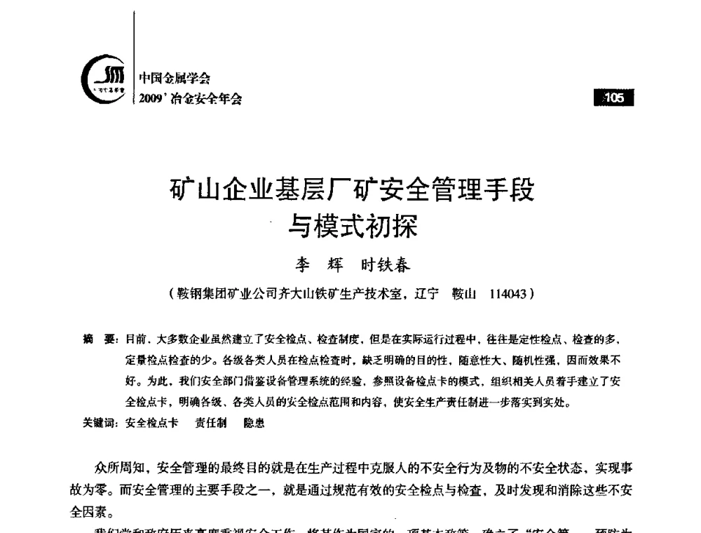 矿山企业基层厂矿安全管理手段与模式初探 - 2009’中国金属学会冶金安全年会