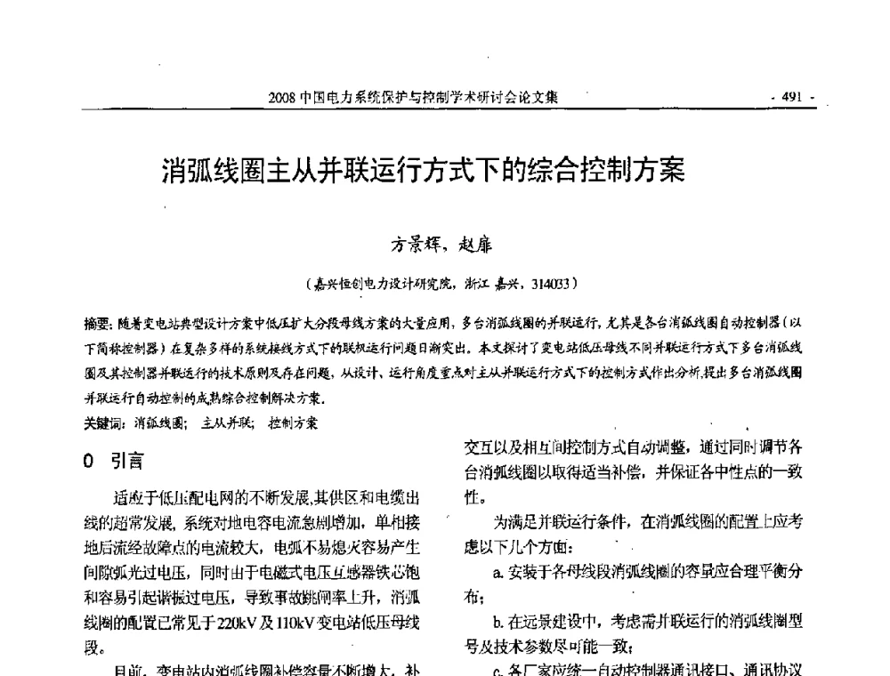 消弧线圈主从并联运行方式下的综合控制方案 - 2008中国电力系统保护与控制学术研讨会