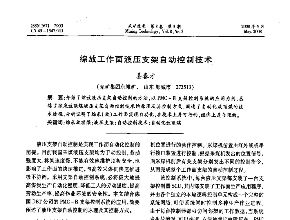 综放工作面液压支架自动控制技术 - 第四届全国青年采矿学术会议