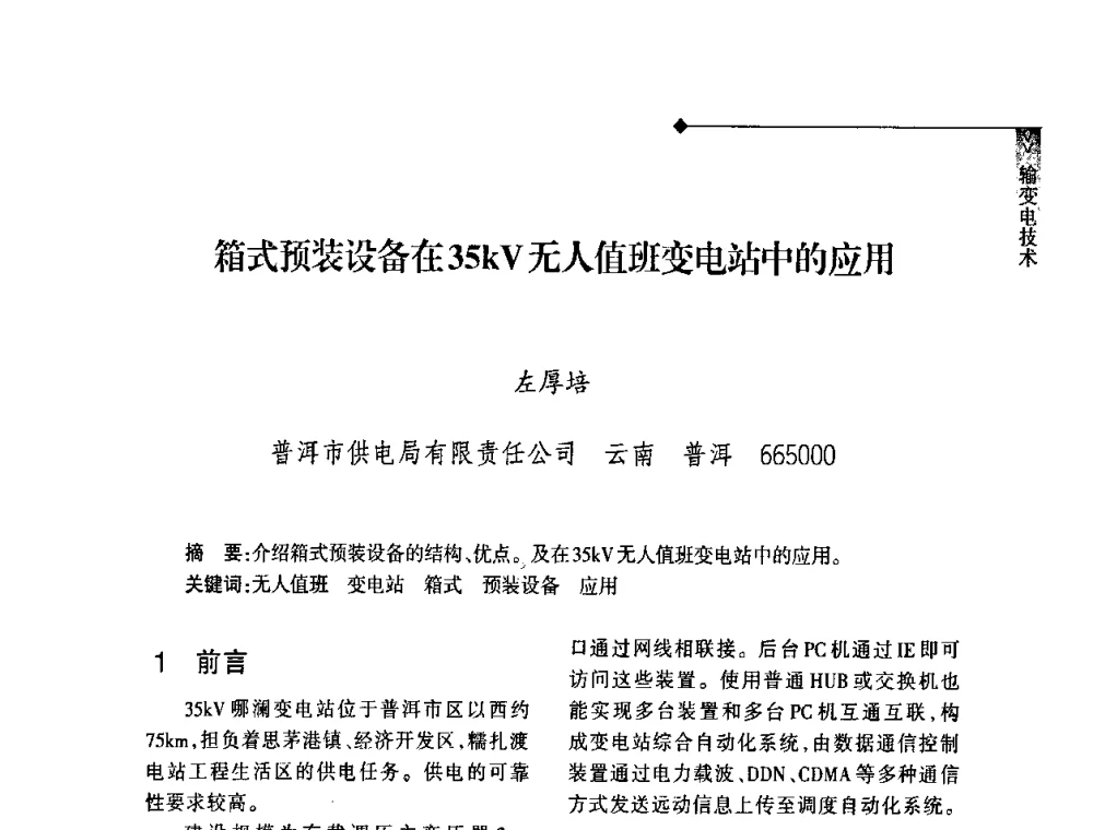 箱式预装设备在35kV无人值班变电站中的应用 - 2008年云南电力技术论坛