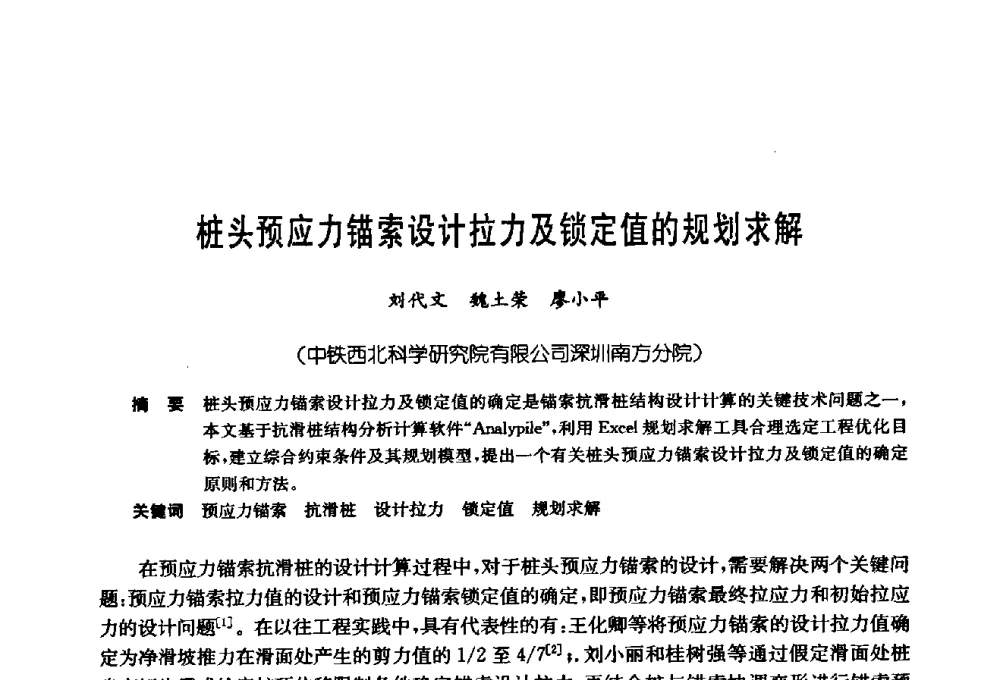 桩头预应力锚索设计拉力及锁定值的规划求解 - 第十七次全国岩土锚固学术研讨会
