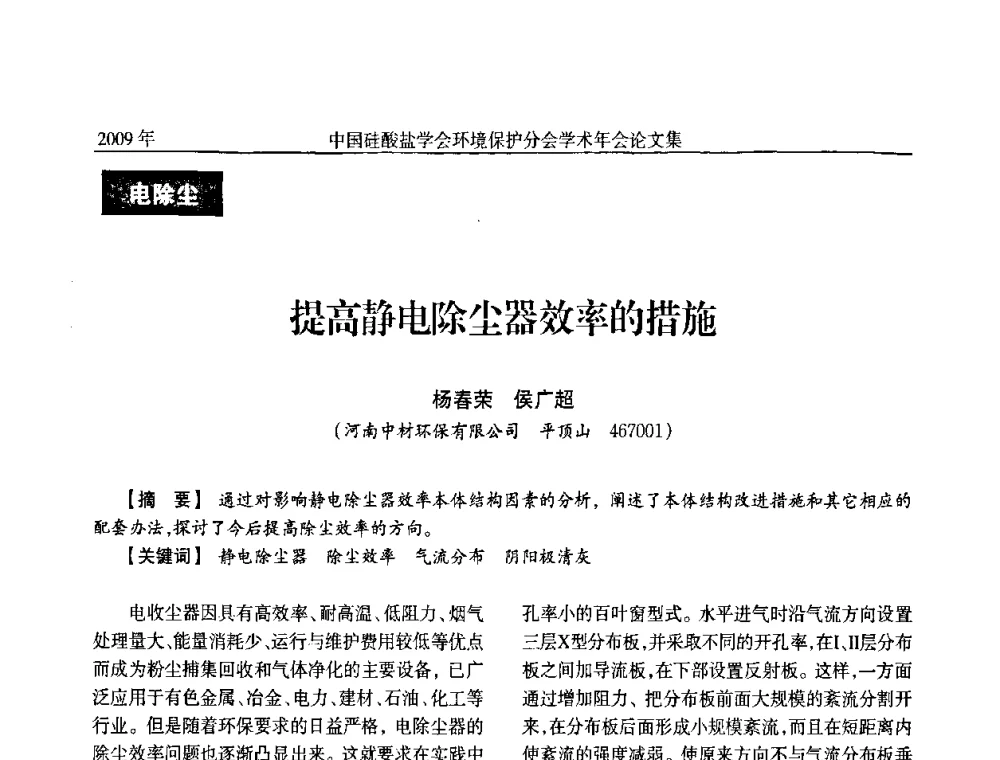提高静电除尘器效率的措施 - 中国硅酸盐学会环保学术年会