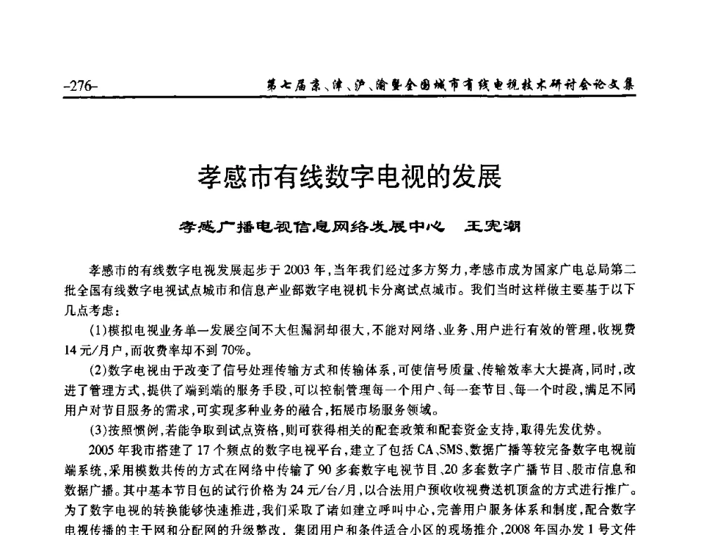 孝感市有线数字电视的发展 - 第七届京、津、沪、渝有线电视技术研讨会暨第七届全国城市有线电视技术研讨会