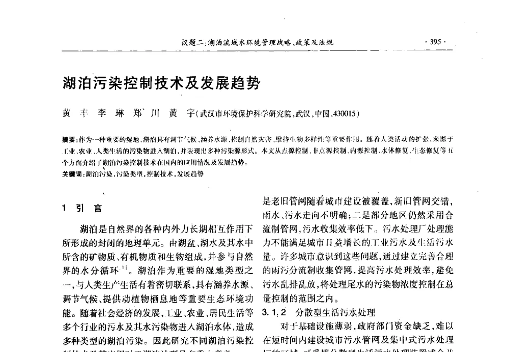 湖泊污染控制技术及发展趋势 - 第十三届世界湖泊大会