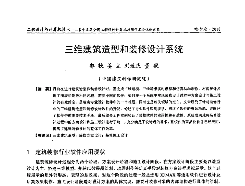 三维建筑造型和装修设计系统 - 第十五届全国工程设计计算机应用学术会议