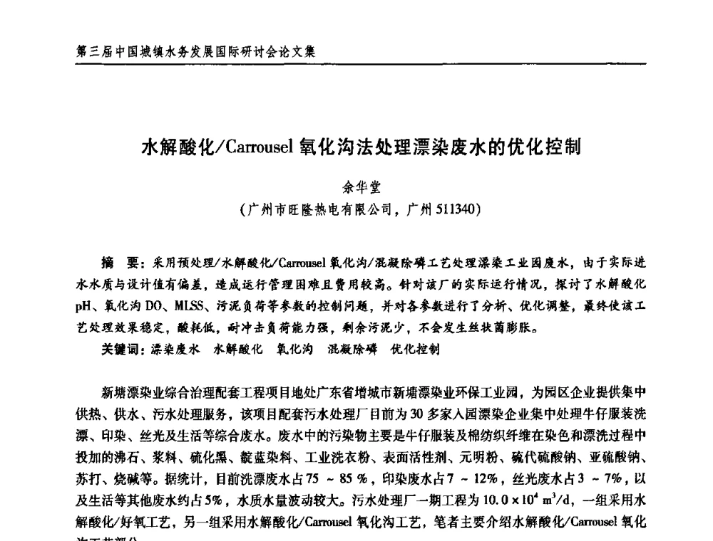 水解酸化_Carrousel氧化沟法处理漂染废水的优化控制 - 第三届中国城镇水务发展国际研讨会