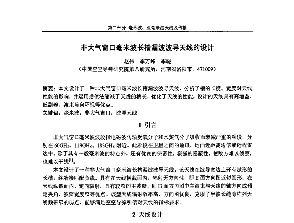 非大气窗口毫米波长槽漏波波导天线的设计 - 第七届全国毫米波亚毫米波学术会议