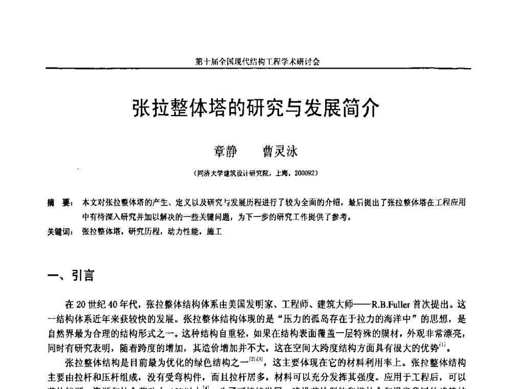 张拉整体塔的研究与发展简介 - 第十届全国现代结构工程学术研讨会