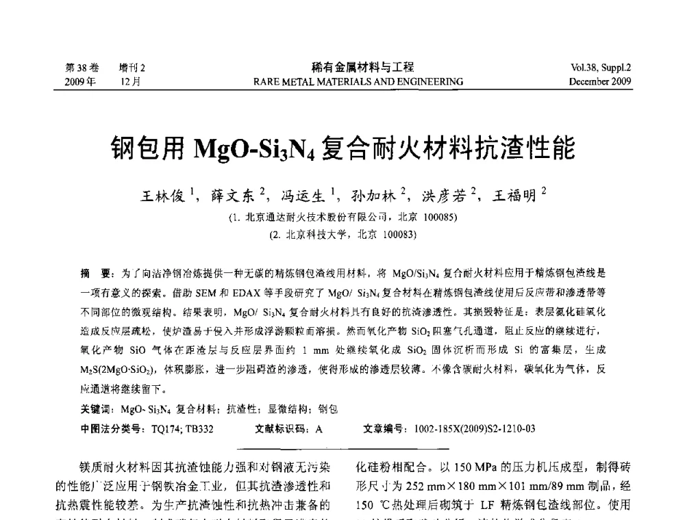 钢包用MgO-Si3N4复合耐火材料抗渣性能 - 第十五届全国高技术陶瓷学术年会