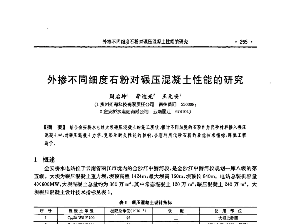 外掺不同细度石粉对碾压混凝土性能的研究 - 2010年度全国碾压混凝土筑坝技术交流研讨会