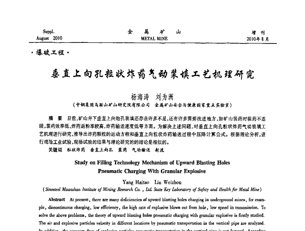 垂直上向孔粒状炸药气动装填工艺机理研究 - 2010中国矿业科技大会