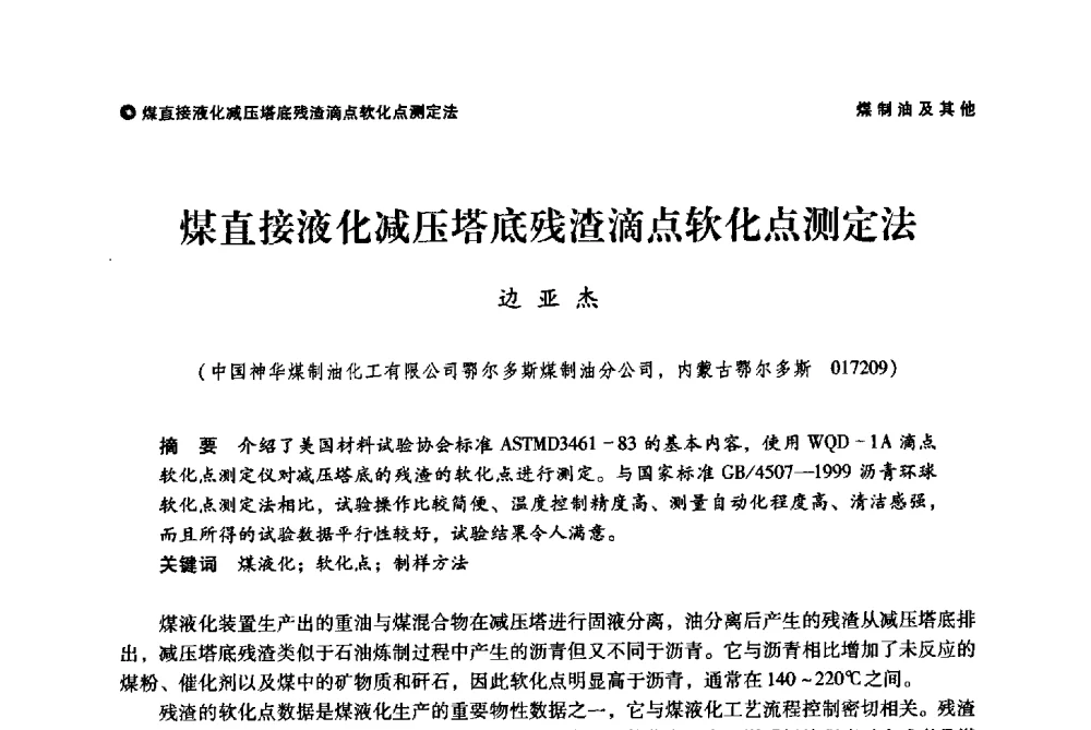 煤直接液化减压塔底残渣滴点软化点测定法 - 神华第三届科技大会