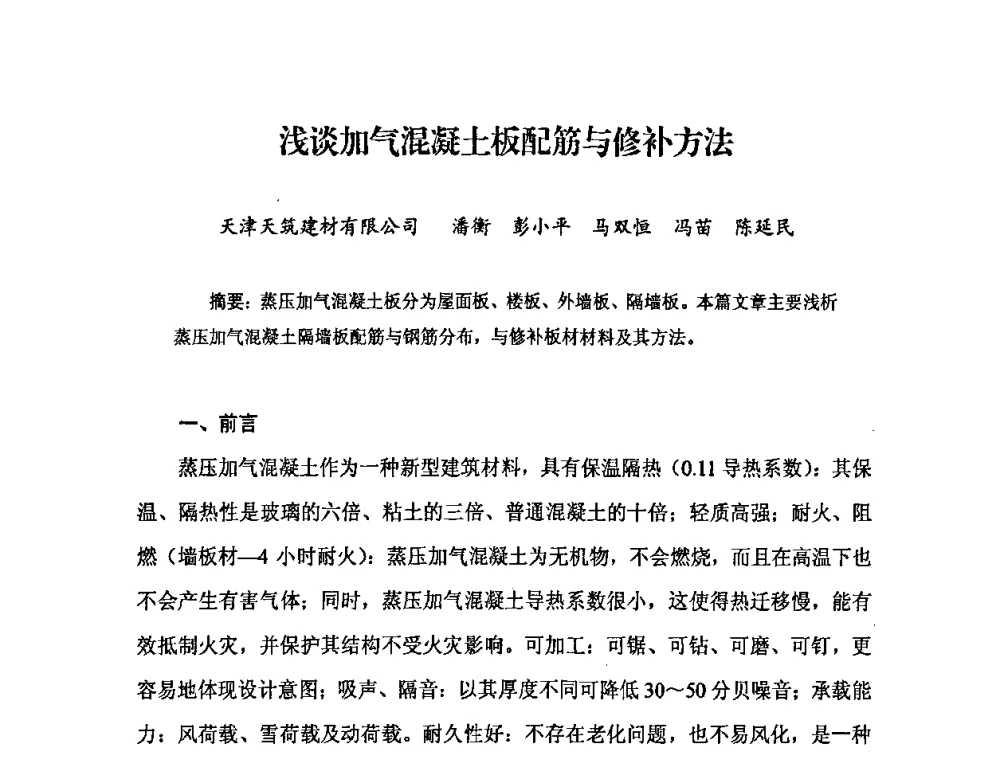 浅谈加气混凝土板配筋与修补方法 - 中国加气混凝土协会第29次年会