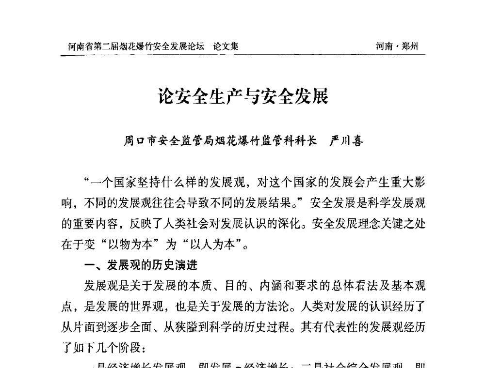 论安全生产与安全发展 - 河南省第二届烟花爆竹安全发展论坛