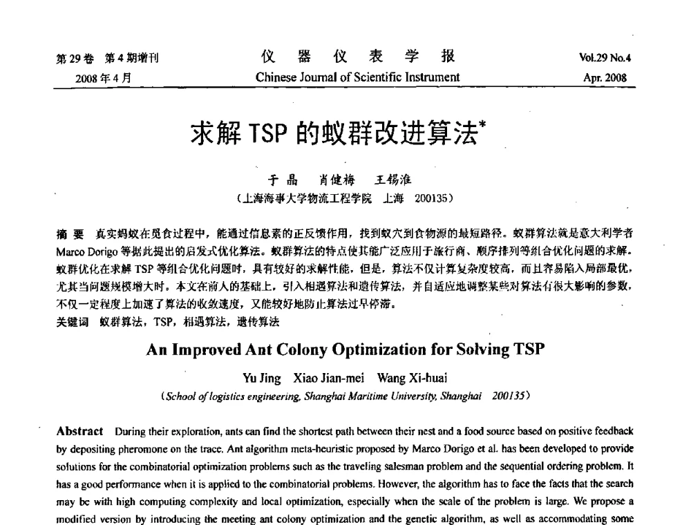 求解TSP的蚁群改进算法 - 第19届中国过程控制会议