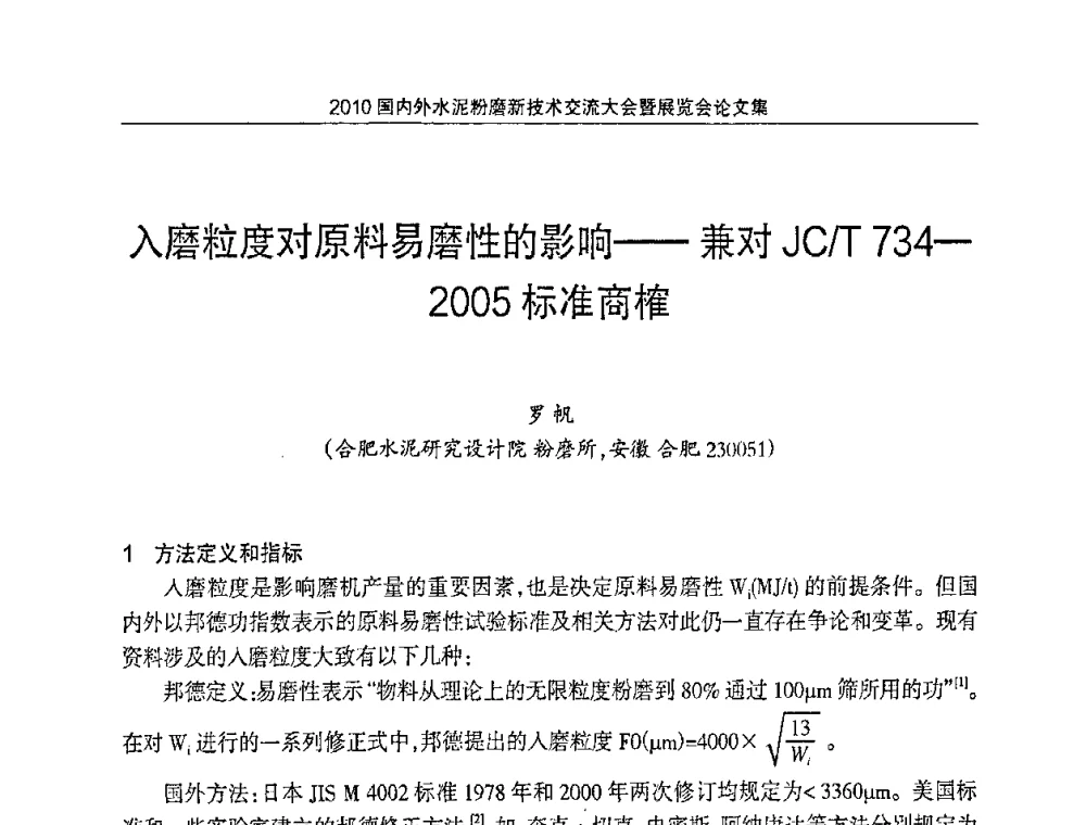 入磨粒度对原料易磨性的影响--兼对JC_T 734-2005标准商榷 - 2010国内外水泥粉磨新技术交流大会