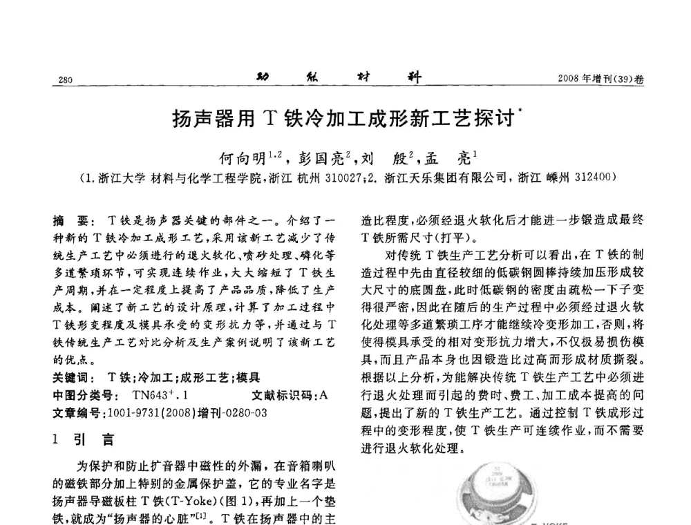 扬声器用T铁冷加工成形新工艺探讨 - 二〇〇八全国功能材料科技与产业高层论坛
