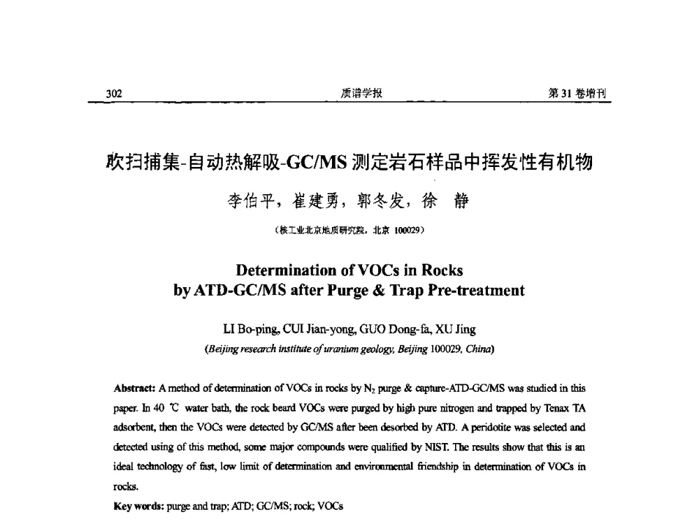 吹扫捕集-自动热解吸-GC_MS测定岩石样品中挥发性有机物 - 2010年全国质谱大会暨第三届世界华人质谱研讨会