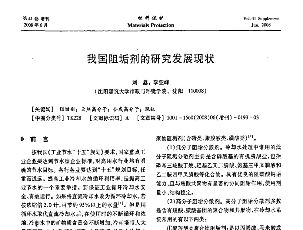 我国阻垢剂的研究发展现状 - 第十五届全国缓蚀剂学术会议、2008全国防锈技术交流年会联合大会