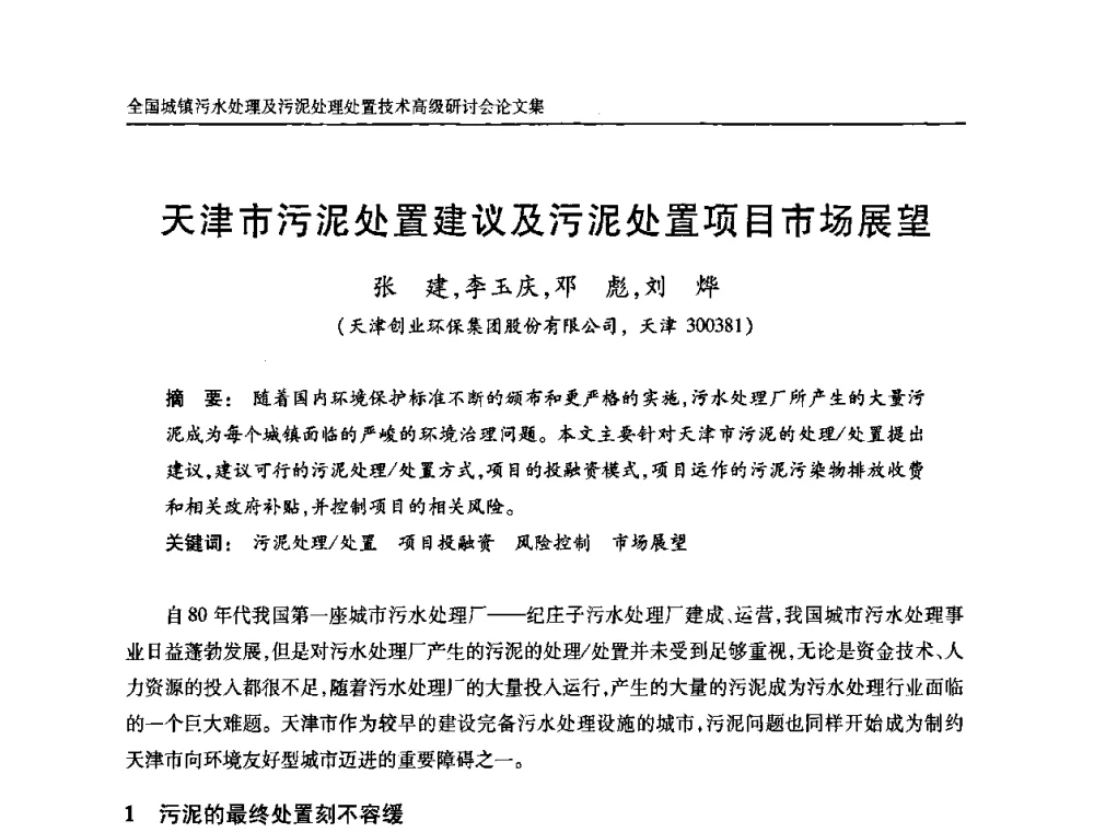 天津市污泥处置建议及污泥处置项目市场展望 - 全国城镇污水处理及污泥处理处置技术高级研讨会