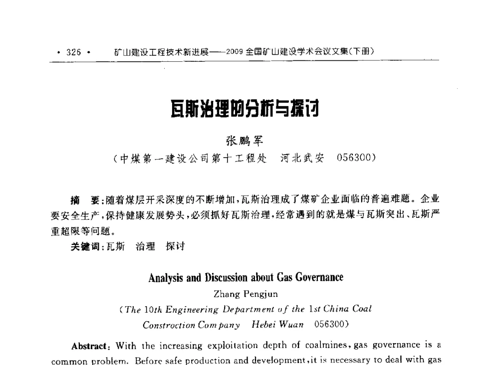 瓦斯治理的分析与探讨 - 2009全国矿山建设学术会议