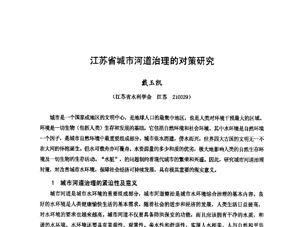 江苏省城市河道治理的对策研究 - 2009年全国城市水利学术研讨会暨工作年会