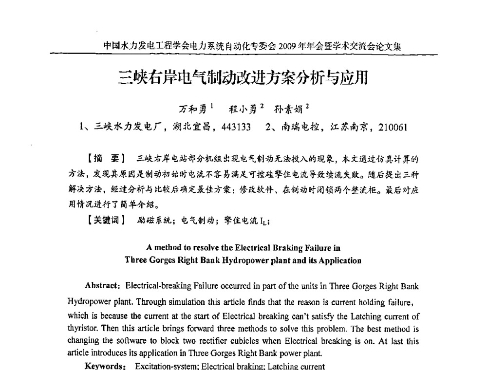 三峡右岸电气制动改进方案分析与应用 - 中国水力发电工程学会电力系统自动化专委会2009年年会暨学术交流会