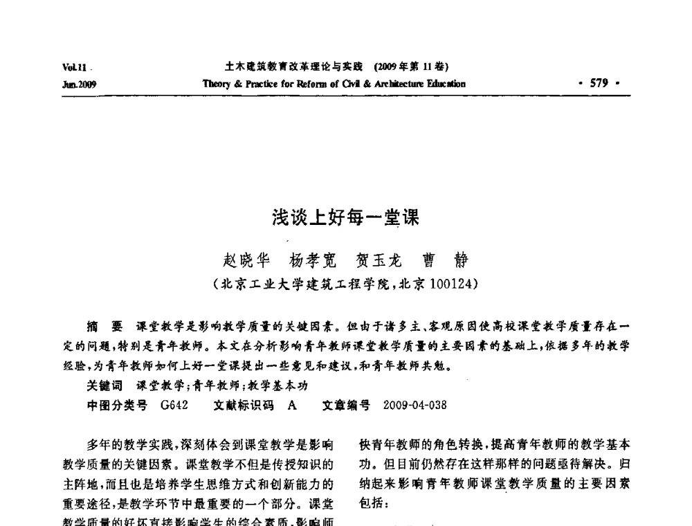 浅谈上好每一堂课 - 2009土木建筑教育改革理论与实践研讨会