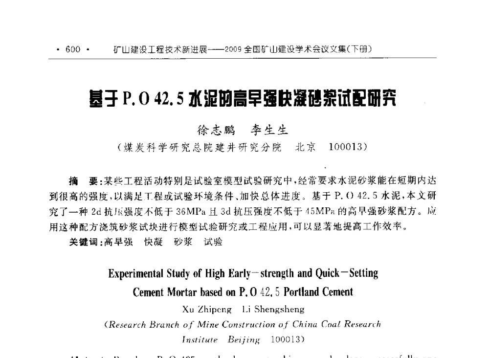 基于P.O42.5水泥的高早强快凝砂浆试配研究 - 2009全国矿山建设学术会议