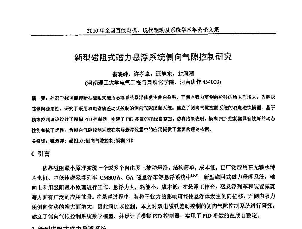 新型磁阻式磁力悬浮系统侧向气隙控制研究 - 2010年全国直线电机现代驱动及系统学术年会