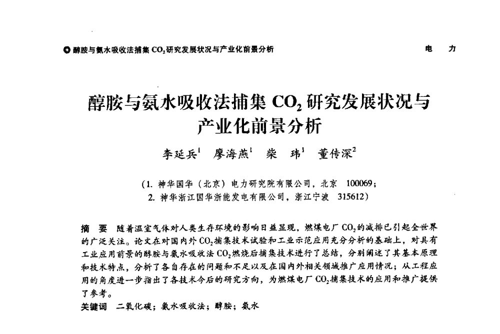 醇胺与氨水吸收法捕集CO2研究发展状况与产业化前景分析 - 神华第三届科技大会